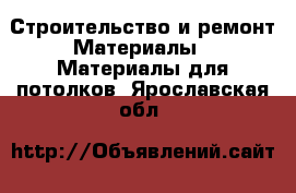 Строительство и ремонт Материалы - Материалы для потолков. Ярославская обл.